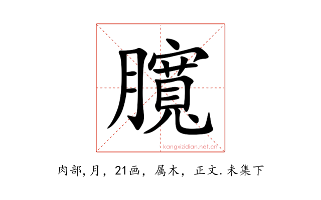 臗