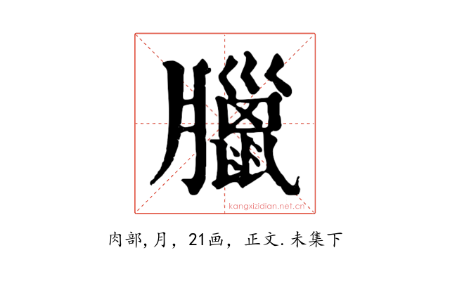 臘