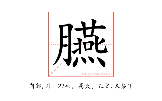 臙