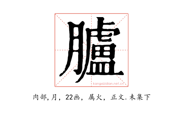 臚
