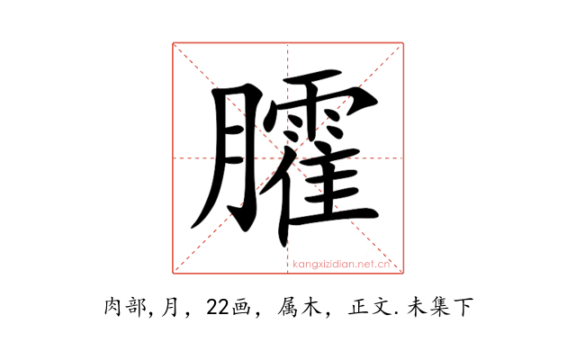 臛