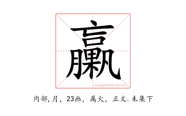 臝