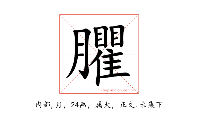 臞