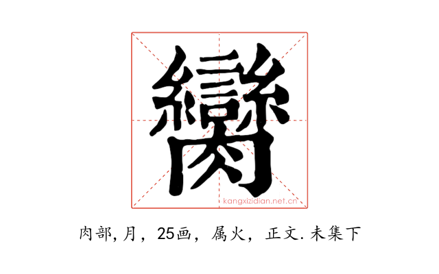 臠