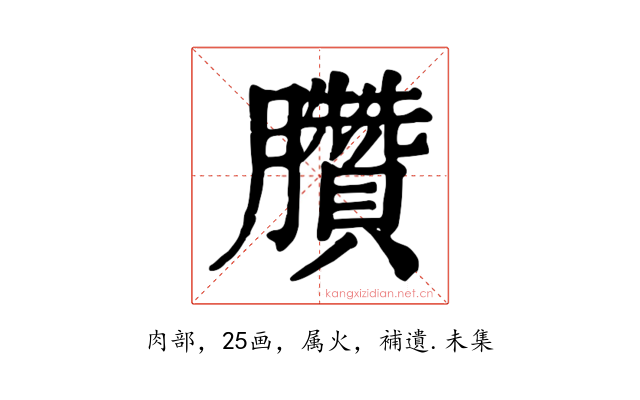 臢