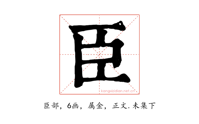 臣