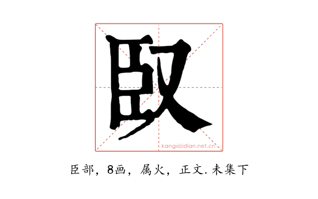 臤