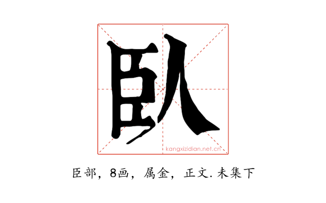 臥