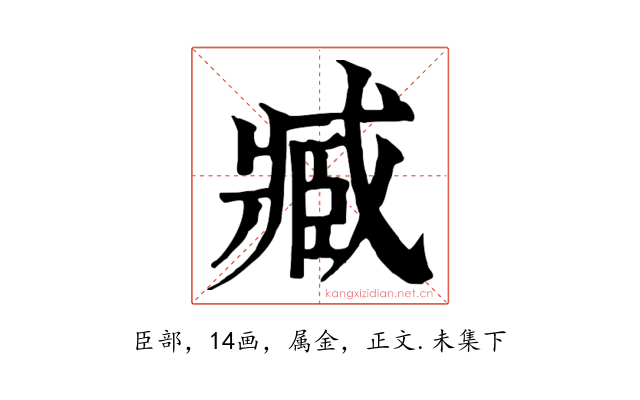 臧