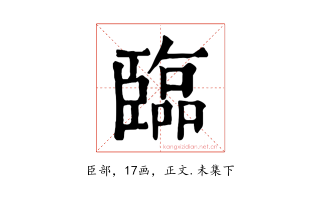 臨