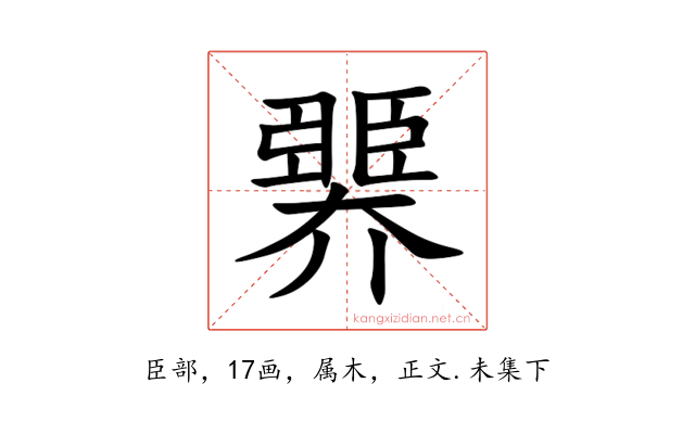 臩