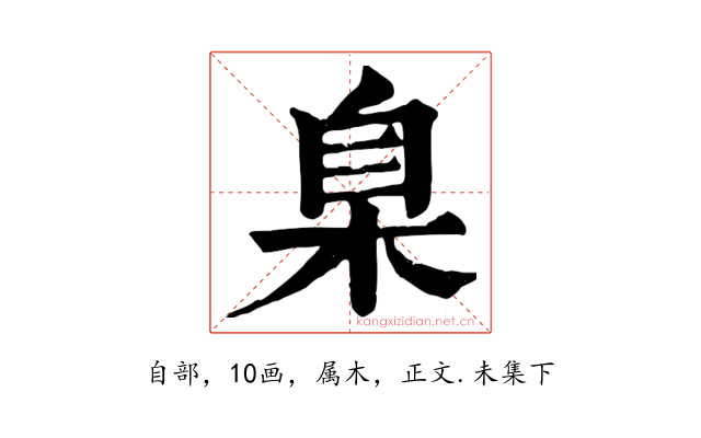 臬