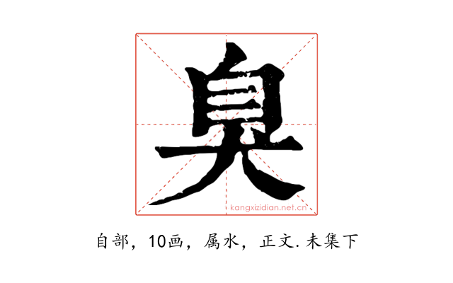 臭