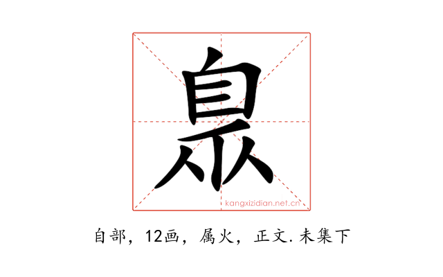 臮