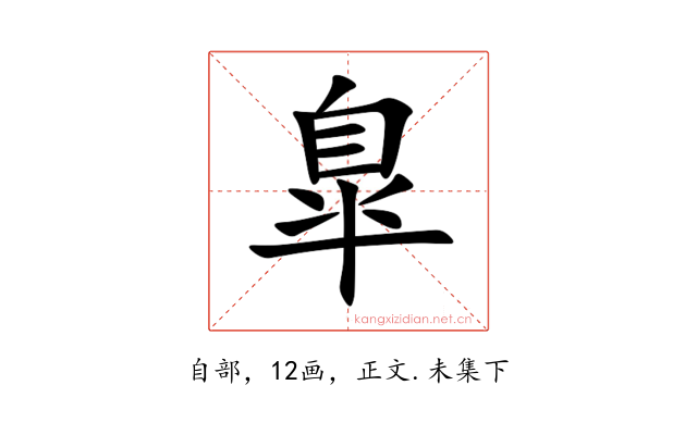 臯