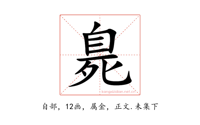 臰
