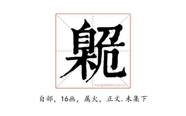 臲