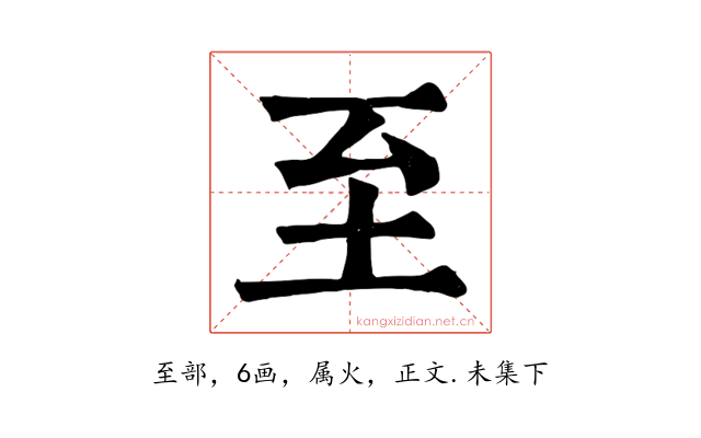 至
