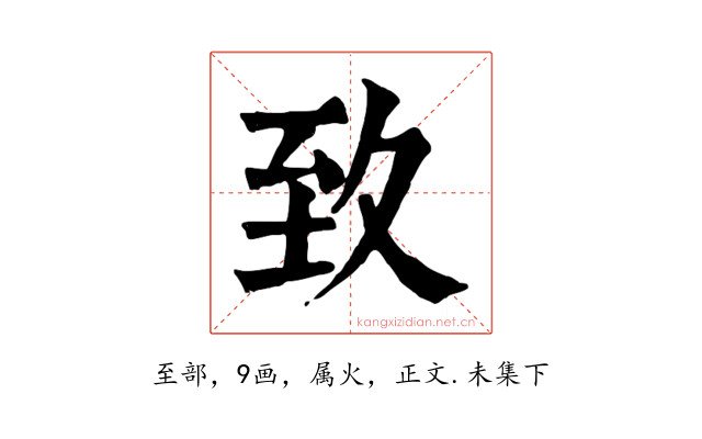 致