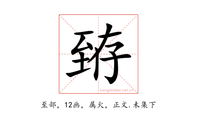 臶