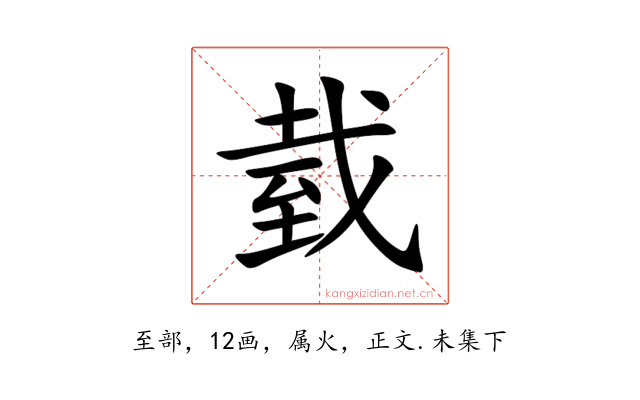 臷