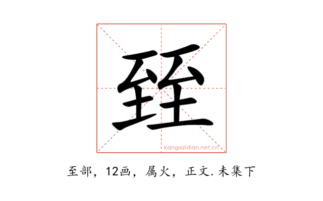 臸