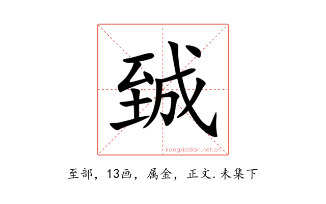 臹