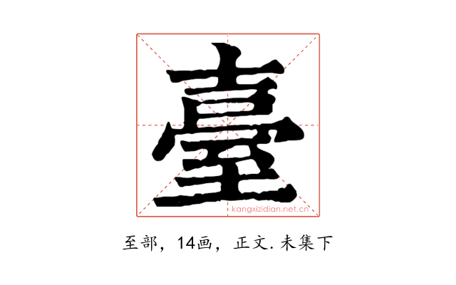 臺