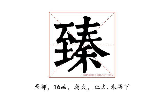 臻