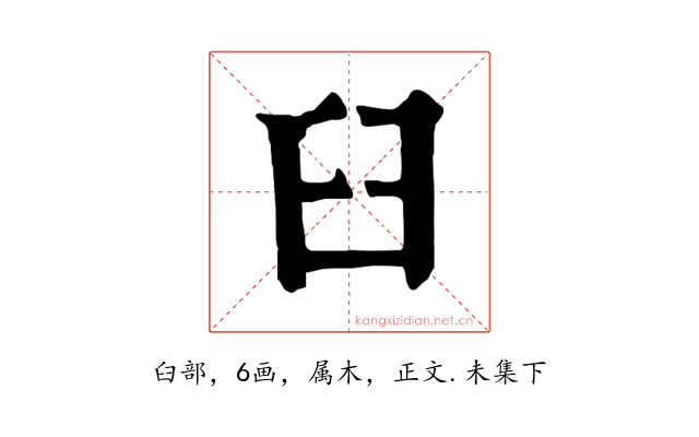 臼