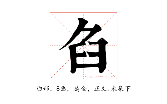 臽