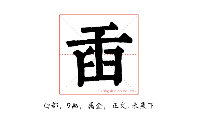 臿