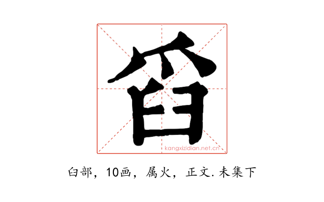 舀