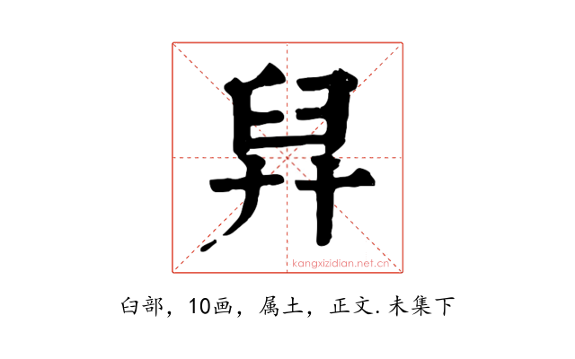 舁