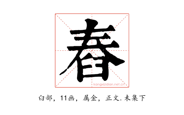 舂