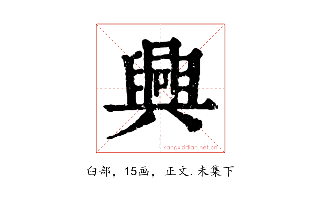 興