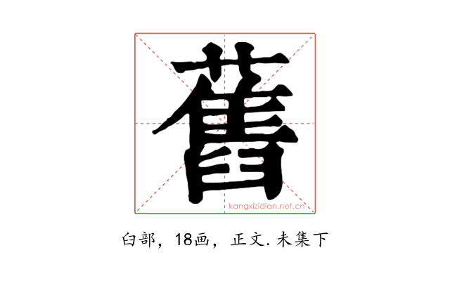 舊