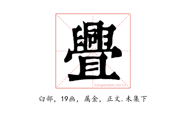 舋