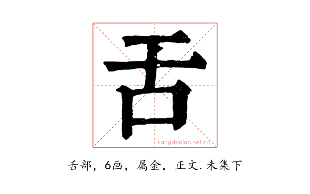 舌