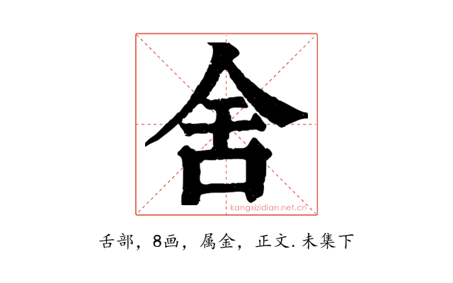 舍