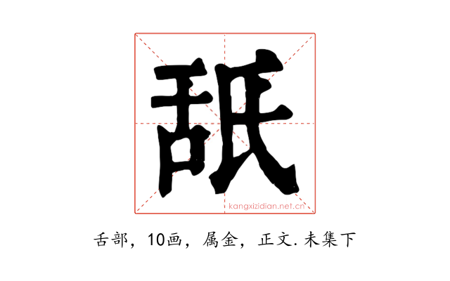 舐