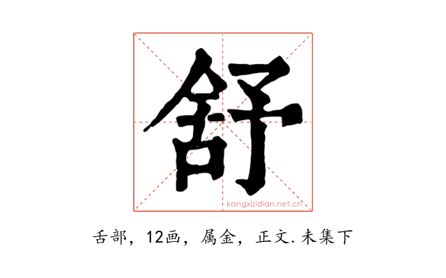 舒