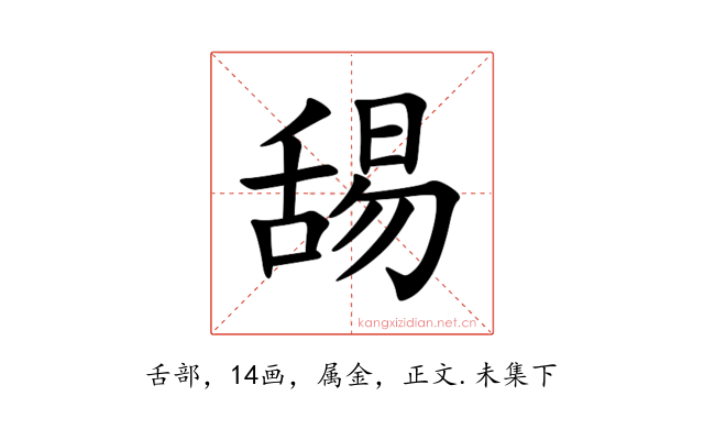 舓