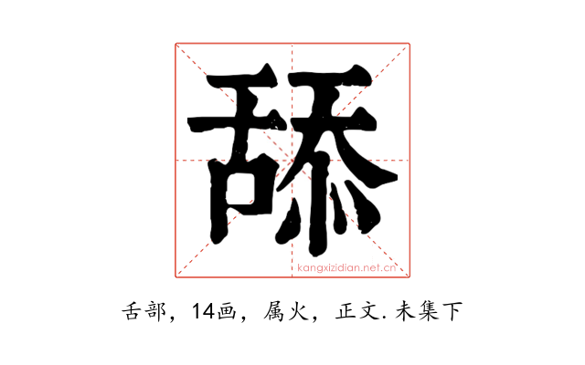 舔