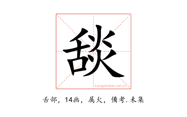 舕