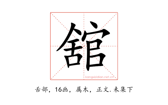 舘