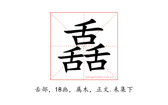舙