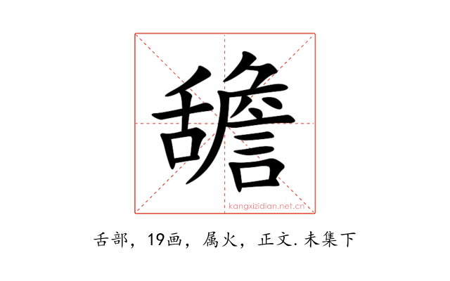舚