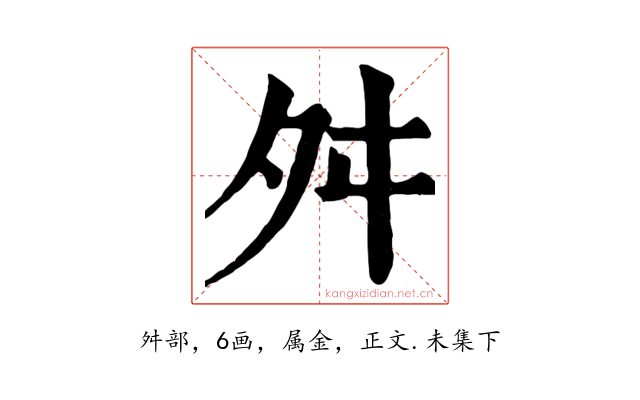 舛