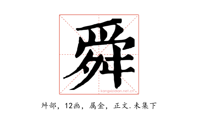 舜